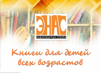 Почта России доставит в Колпашевскую центральную библиотеку книги от издательства «ЭНАС-КНИГА»
