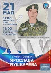 Турнир памяти Ярослава Пушкарева пройдет в Колпашево