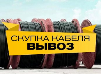 Покупаем кабель ПвВг, АПвВг, ПвБбШв, АПвБбШв, ПвБбШп, АПвБбШп