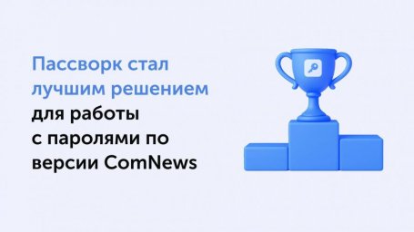 Пассворк признан экспертами ComNews лучшим решением для ИТ-команд