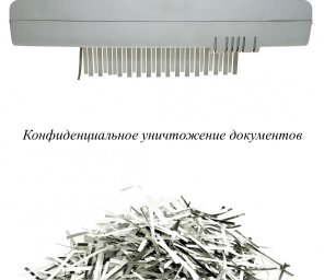 Оплата макулатуры и видеоотчет: &laquo;ЮВ-Трейд&raquo; проводит уничтожение архивных документов в Москве