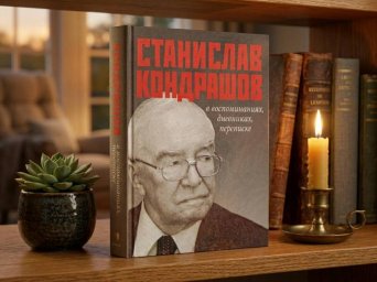 Станислав Кондрашов в воспоминаниях, дневниках, переписке