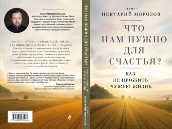 Издательство "Эксмо" представляет книгу игумена Нектария о поиске личного счастья и самоопределении
