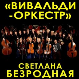 "Светотени любви" — эксклюзивная премьера от "Вивальди-оркестра" в ЦДКЖ "Светотени любви" — эксклюзивная премьера от "Вивальди-оркестра" в ЦДКЖ