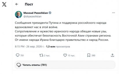 Масуд Пезешкиан: Иран благодарен России за помощь в условиях нестабильности
