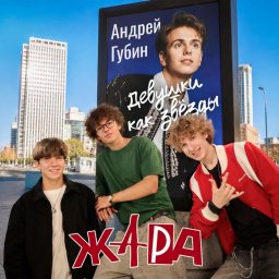 Новая песня Харакири от Губина станет прелюдией к совместному творчеству с группой ЖАРА