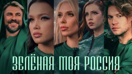 Смысл клипа &laquo;Зелёная моя Россия&raquo;: от акции по высадке деревьев к культурному волонтёрству миллионов