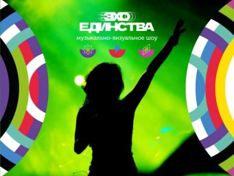 Музыкальный этно-проект «Эхо Единства» масштабно представят в Уфе Музыкальный этно-проект «Эхо Единства» масштабно представят в Уфе