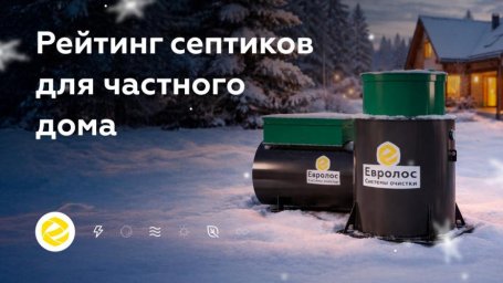 Как выбрать септик для частного дома с учетом требований к очистке сточных вод