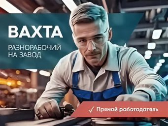 Киржач, 90 км от Москвы: требуются разнорабочие на вахтовый метод Киржач, 90 км от Москвы: требуются разнорабочие на вахтовый метод