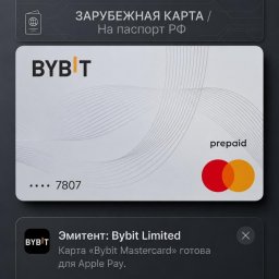 Новая услуга на рынке РФ: виртуальная Mastercard BYBIT с удаленным оформлением по паспорту