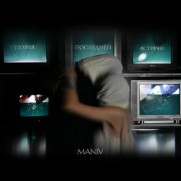 MANIV представила дебютный EP &laquo;Теория последней встречи&raquo;